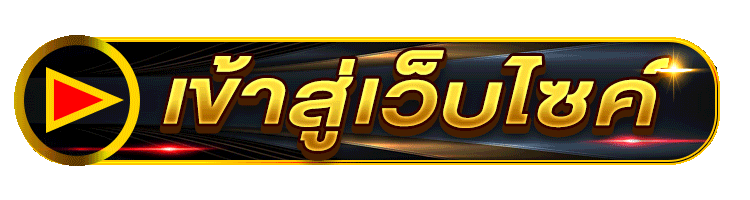 เข้าสู่ระบบ MALAY4D เล่นสล็อต คาสิโน แทงบอล หวย
